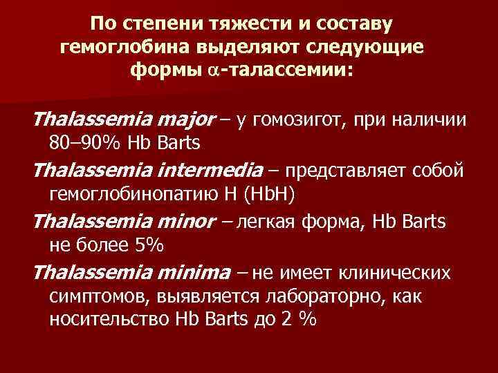 По степени тяжести и составу гемоглобина выделяют следующие формы -талассемии: Тhalassemia major – у