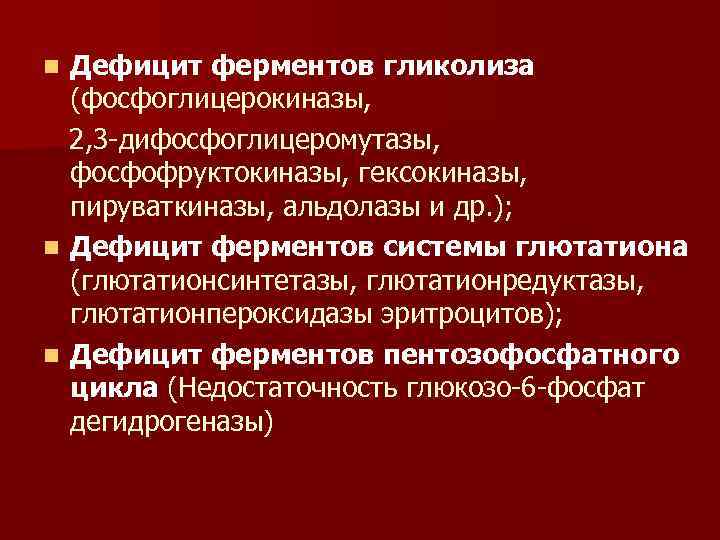 Дефицит ферментов гликолиза (фосфоглицерокиназы, 2, 3 -дифосфоглицеромутазы, фосфофруктокиназы, гексокиназы, пируваткиназы, альдолазы и др. );