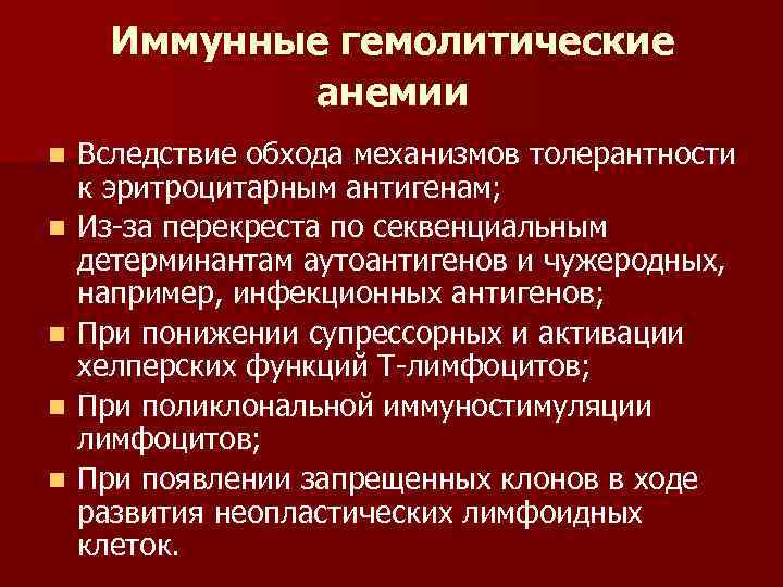Иммунные гемолитические анемии n n n Вследствие обхода механизмов толерантности к эритроцитарным антигенам; Из-за