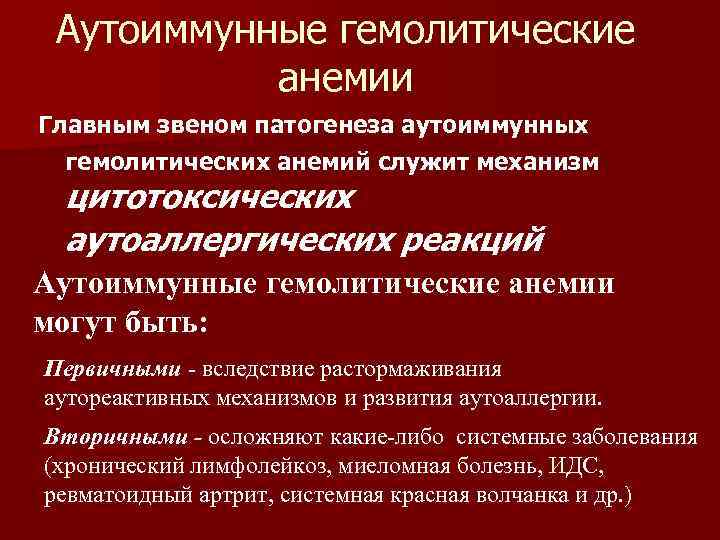 Аутоиммунные гемолитические анемии Главным звеном патогенеза аутоиммунных гемолитических анемий служит механизм цитотоксических аутоаллергических реакций