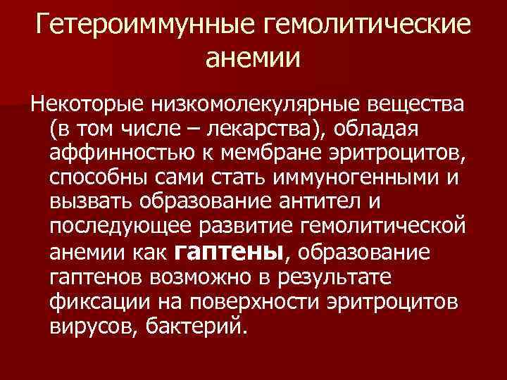 Гетероиммунные гемолитические анемии Некоторые низкомолекулярные вещества (в том числе – лекарства), обладая аффинностью к