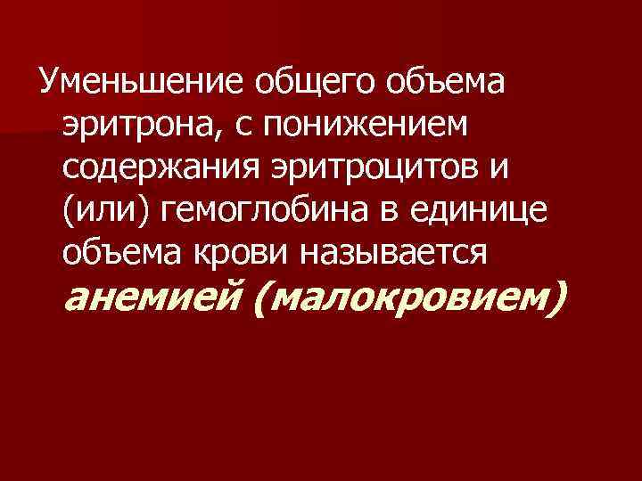 Эритрон. Понятие об эритроне. Эритрон патфиз. Понятие о системе эритрона..