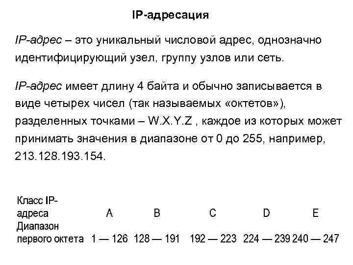 IP-адресация IP-адрес – это уникальный числовой адрес, однозначно идентифицирующий узел, группу узлов или сеть.