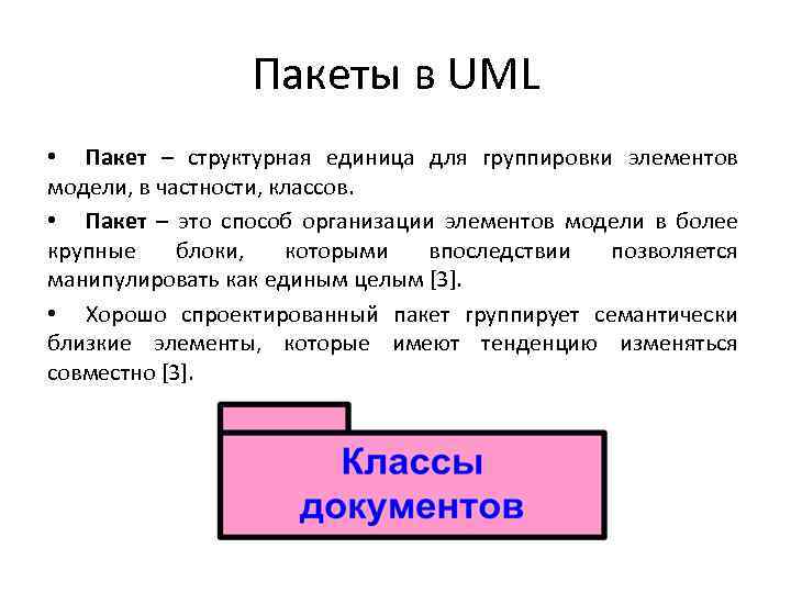 Пакеты в UML • Пакет – структурная единица для группировки элементов модели, в частности,