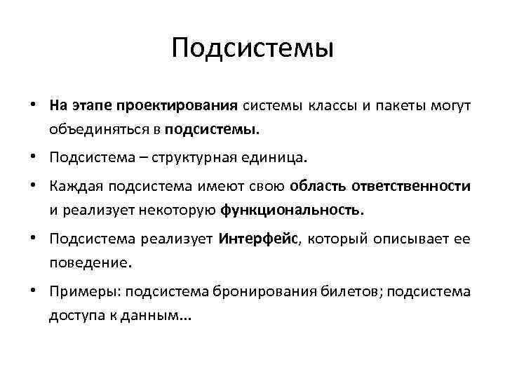 Подсистемы • На этапе проектирования системы классы и пакеты могут объединяться в подсистемы. •