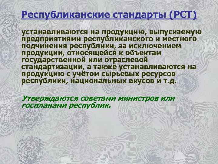 Республиканские стандарты (РСТ) устанавливаются на продукцию, выпускаемую предприятиями республиканского и местного подчинения республики, за