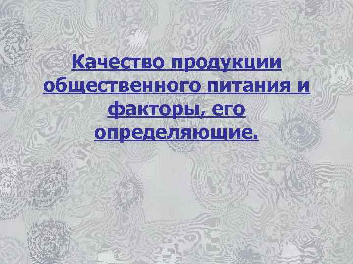 Качество продукции общественного питания и факторы, его определяющие. 