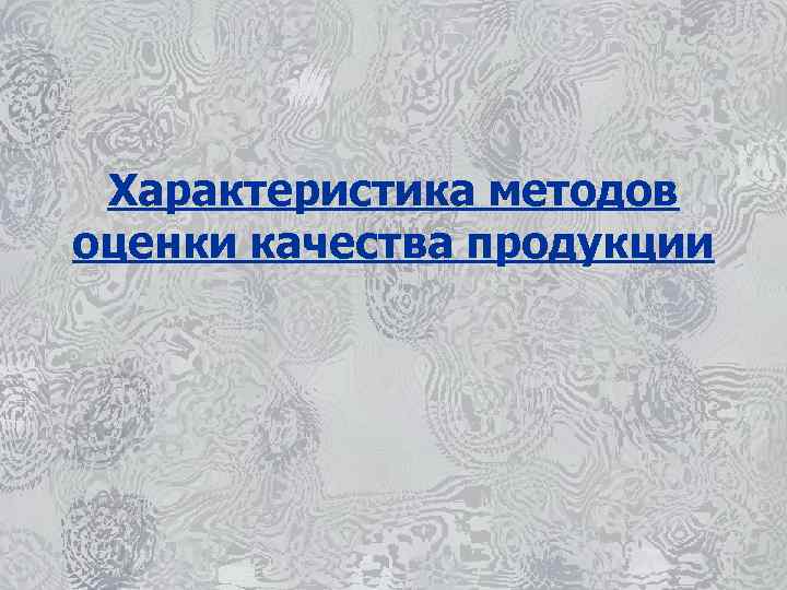 Характеристика методов оценки качества продукции 