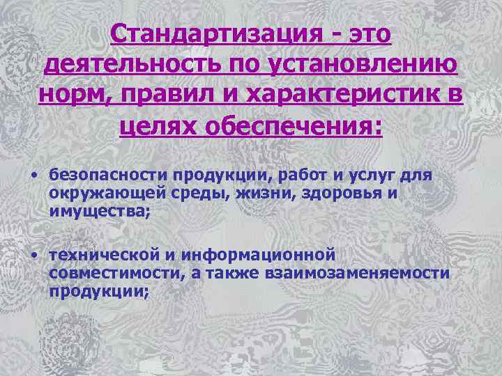 Стандартизация - это деятельность по установлению норм, правил и характеристик в целях обеспечения: •