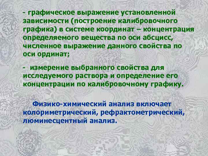 - графическое выражение установленной зависимости (построение калибровочного графика) в системе координат – концентрация определяемого