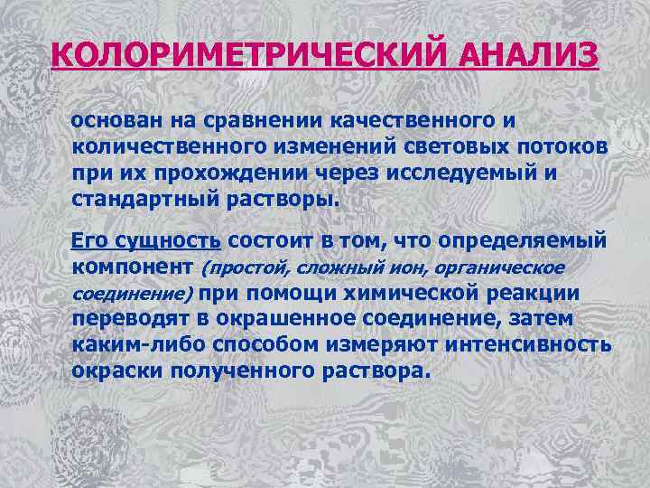 КОЛОРИМЕТРИЧЕСКИЙ АНАЛИЗ основан на сравнении качественного и количественного изменений световых потоков при их прохождении