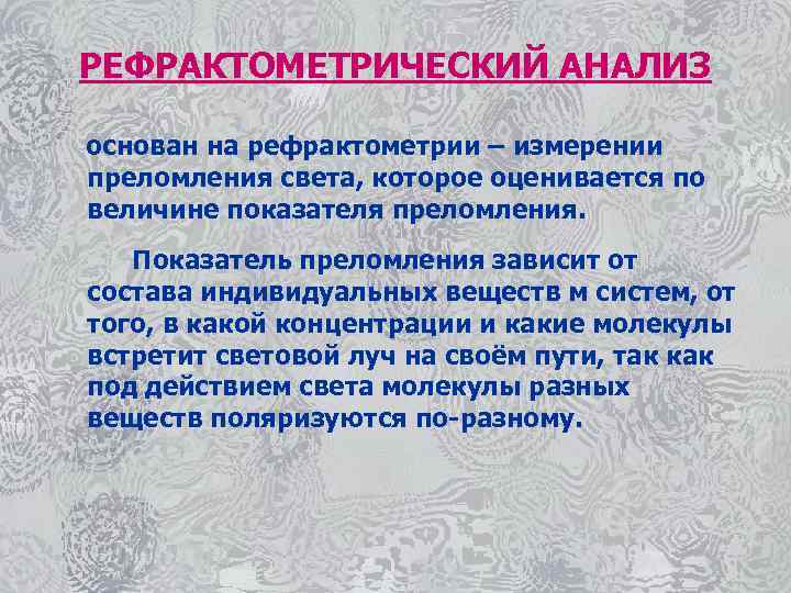 РЕФРАКТОМЕТРИЧЕСКИЙ АНАЛИЗ основан на рефрактометрии – измерении преломления света, которое оценивается по величине показателя