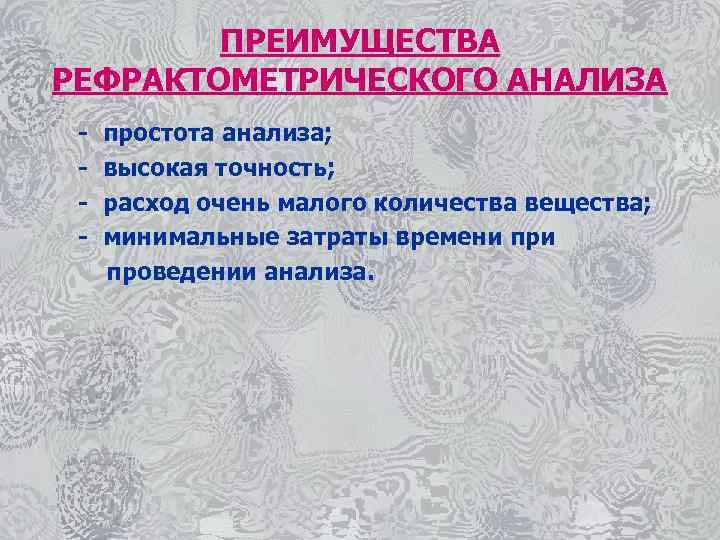 ПРЕИМУЩЕСТВА РЕФРАКТОМЕТРИЧЕСКОГО АНАЛИЗА - простота анализа; высокая точность; расход очень малого количества вещества; минимальные