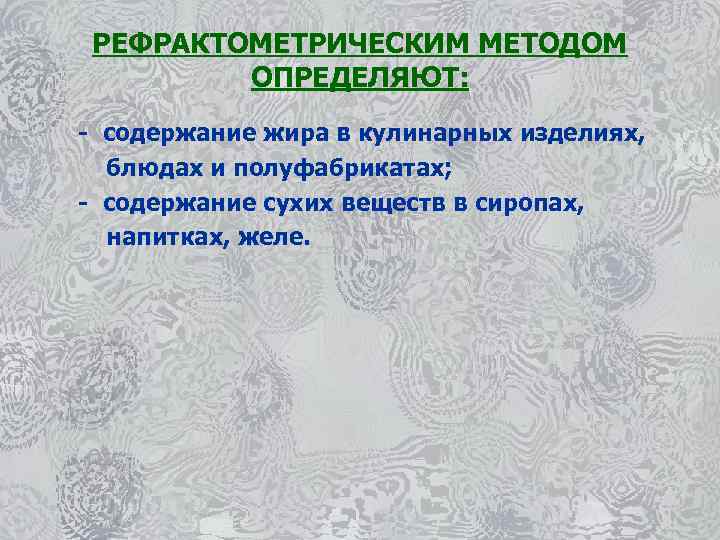 РЕФРАКТОМЕТРИЧЕСКИМ МЕТОДОМ ОПРЕДЕЛЯЮТ: - содержание жира в кулинарных изделиях, блюдах и полуфабрикатах; - содержание