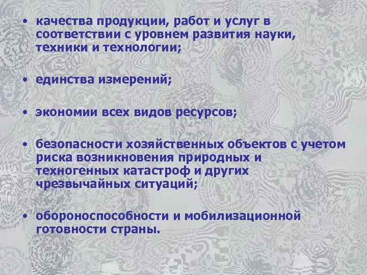  • качества продукции, работ и услуг в соответствии с уровнем развития науки, техники