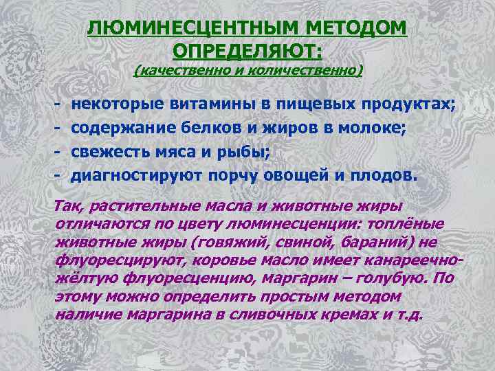 ЛЮМИНЕСЦЕНТНЫМ МЕТОДОМ ОПРЕДЕЛЯЮТ: (качественно и количественно) - некоторые витамины в пищевых продуктах; содержание белков