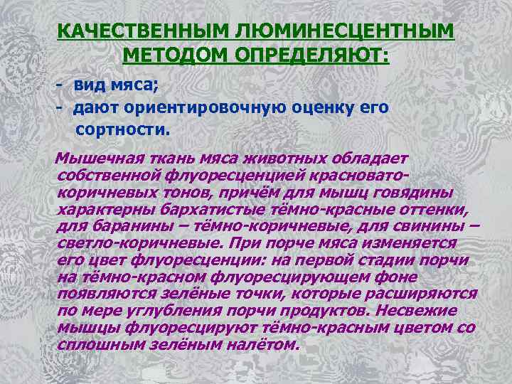 КАЧЕСТВЕННЫМ ЛЮМИНЕСЦЕНТНЫМ МЕТОДОМ ОПРЕДЕЛЯЮТ: - вид мяса; - дают ориентировочную оценку его сортности. Мышечная