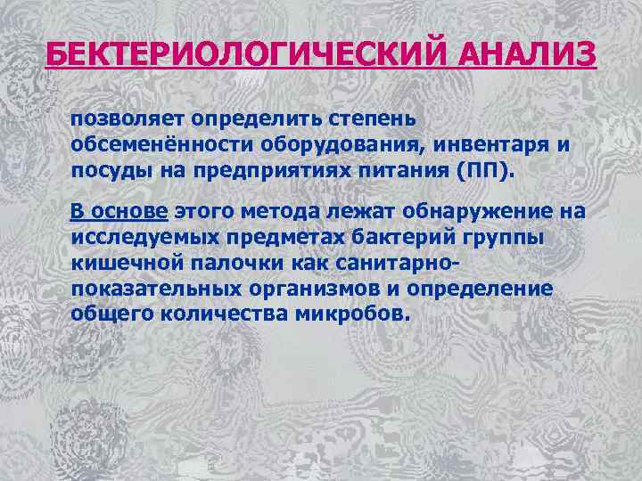 БЕКТЕРИОЛОГИЧЕСКИЙ АНАЛИЗ позволяет определить степень обсеменённости оборудования, инвентаря и посуды на предприятиях питания (ПП).