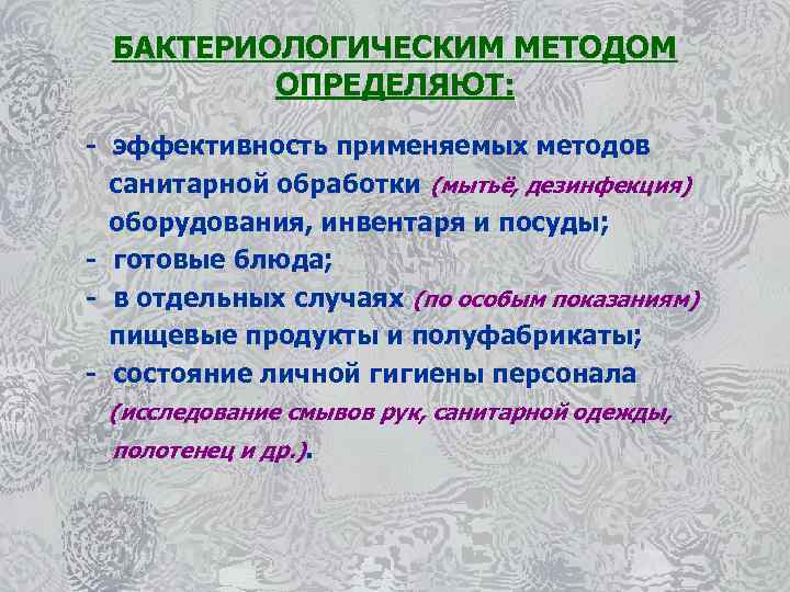 БАКТЕРИОЛОГИЧЕСКИМ МЕТОДОМ ОПРЕДЕЛЯЮТ: - эффективность применяемых методов санитарной обработки (мытьё, дезинфекция) оборудования, инвентаря и