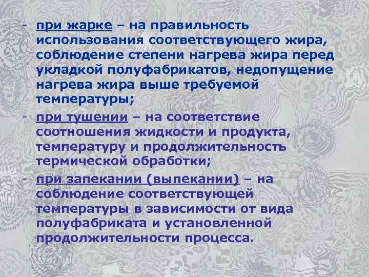 - при жарке – на правильность использования соответствующего жира, соблюдение степени нагрева жира перед