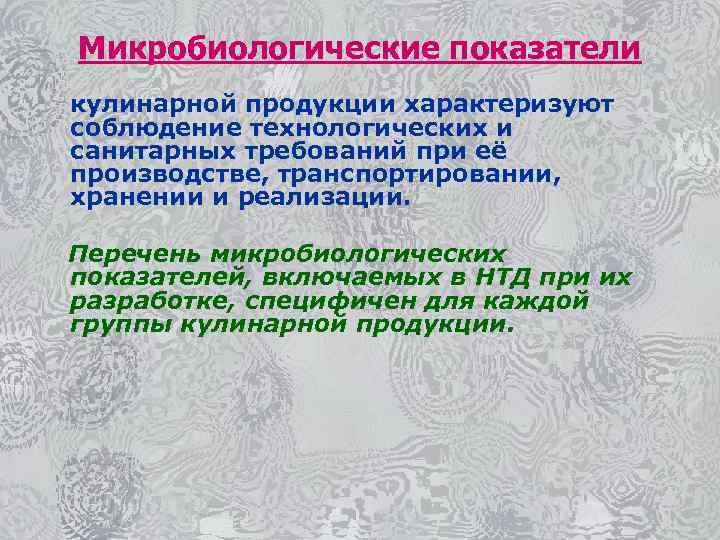 Микробиологические показатели кулинарной продукции характеризуют соблюдение технологических и санитарных требований при её производстве, транспортировании,