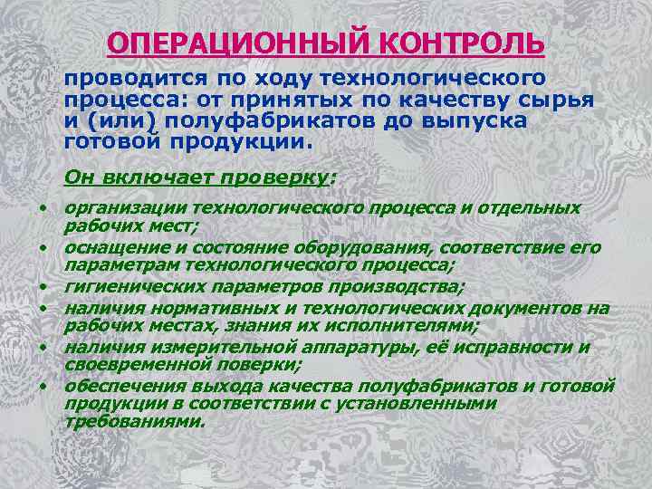 ОПЕРАЦИОННЫЙ КОНТРОЛЬ проводится по ходу технологического процесса: от принятых по качеству сырья и (или)