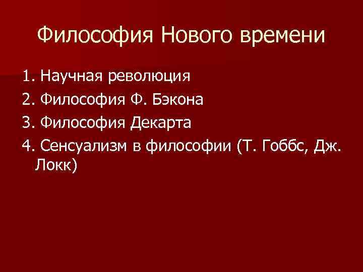 Философия Нового времени 1. Научная революция 2. Философия Ф. Бэкона 3. Философия Декарта 4.