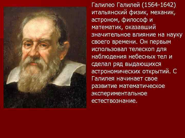 Поначалу галилей увидел множество