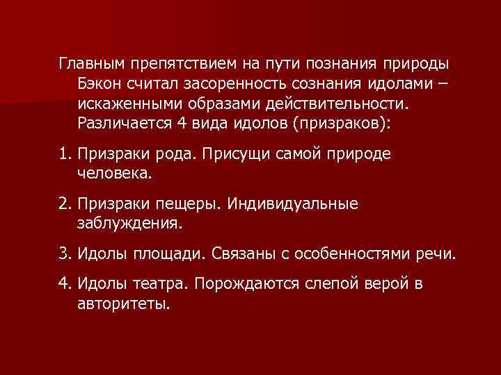 Главным препятствием на пути познания природы Бэкон считал засоренность сознания идолами – искаженными образами