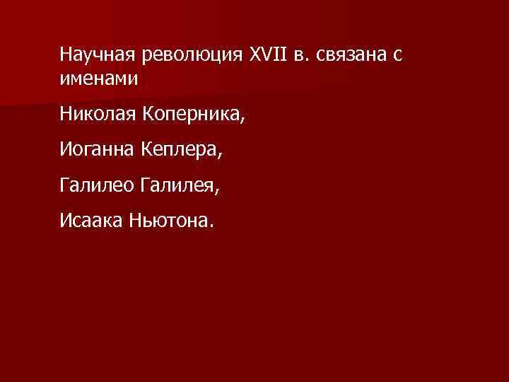 Научная революция XVII в. связана с именами Николая Коперника, Иоганна Кеплера, Галилео Галилея, Исаака