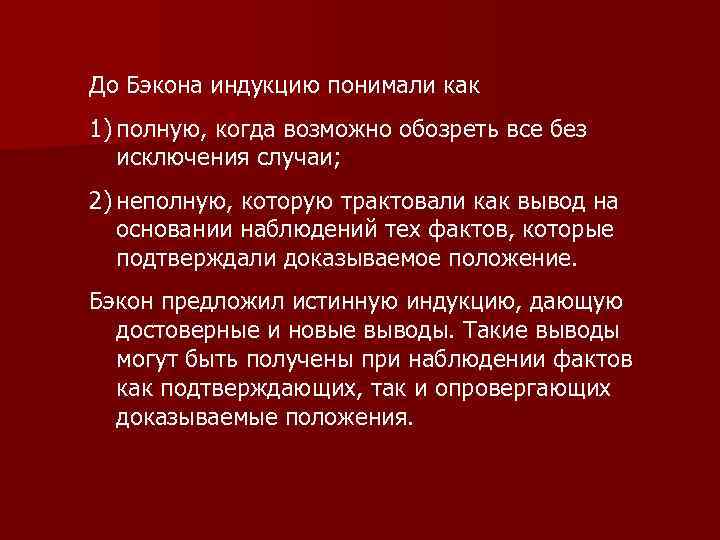До Бэкона индукцию понимали как 1) полную, когда возможно обозреть все без исключения случаи;