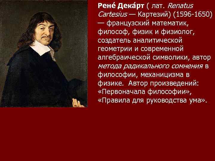 Рене Дека рт ( лат. Renatus Cartesius — Картезий) (1596 -1650) — французский математик,