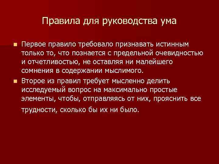 Правила для руководства ума Первое правило требовало признавать истинным только то, что познается с
