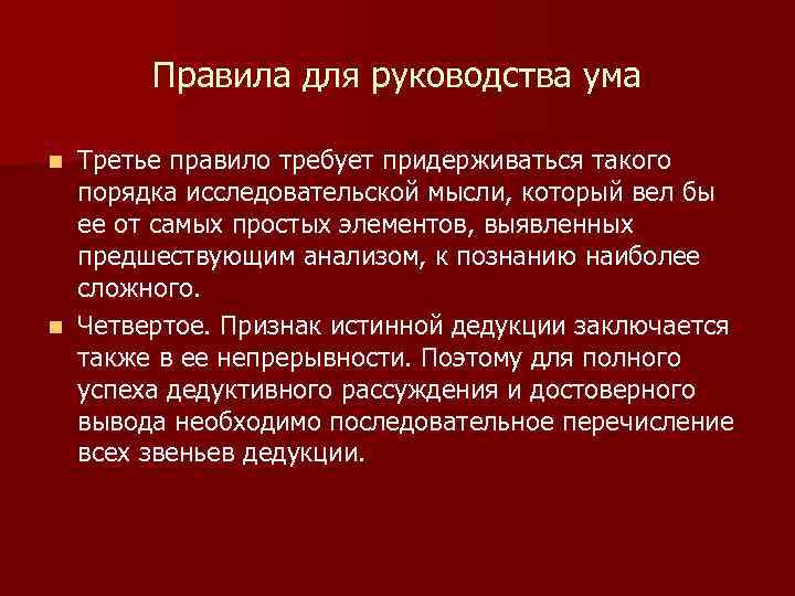 Правила для руководства ума Третье правило требует придерживаться такого порядка исследовательской мысли, который вел