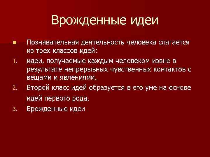 Врожденные идеи. Концепция врожденных идей в философии. Теория врожденных идей в философии это. Врожденные идеи в философии это.