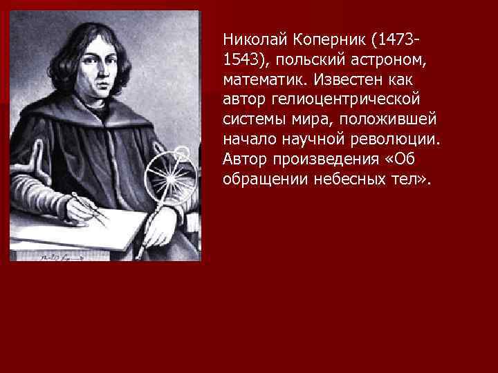 Николай коперник 1473 1543 обосновал гелиоцентрическую картину мира в основе которой