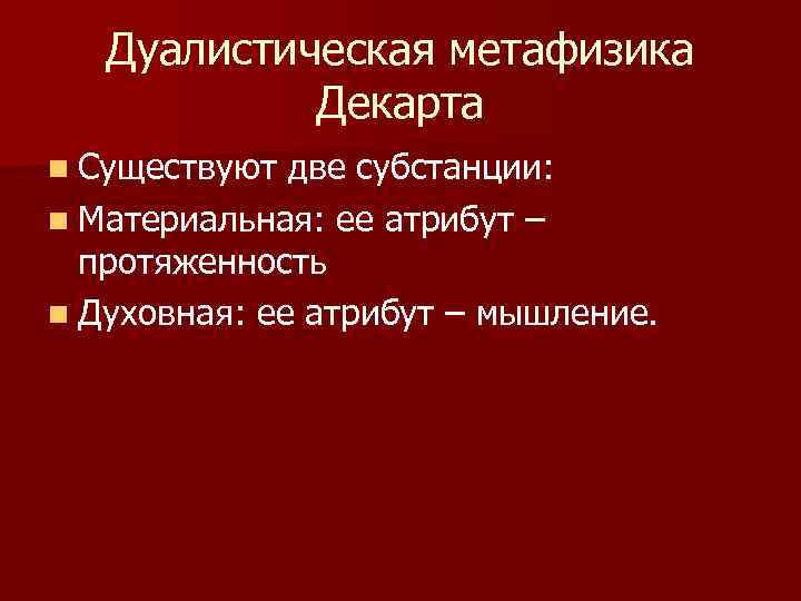 Дуалистическая онтология декарта презентация