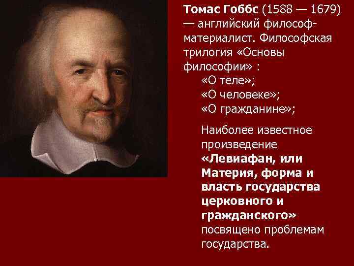 Томас Гоббс (1588 — 1679) — английский философматериалист. Философская трилогия «Основы философии» : «О