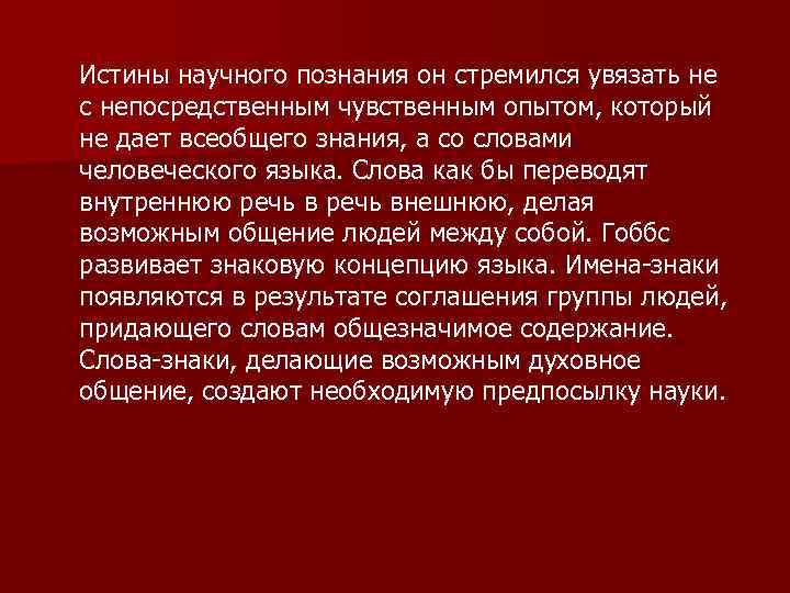 Истины научного познания он стремился увязать не с непосредственным чувственным опытом, который не дает