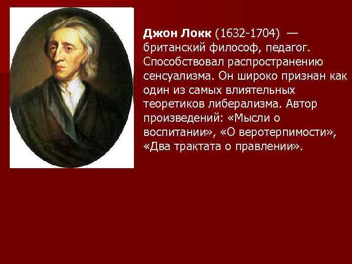 Джон локк идеи кратко. Джон Локк рационализм. Сенсуализм Джона Локка. Произведения Джон Локк-1632-1704. Философия Джона Локка сенсуализм.