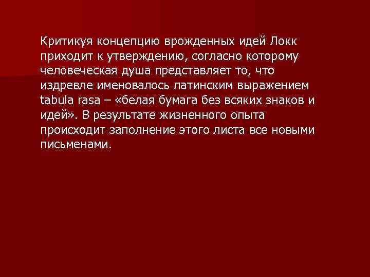 Критикуя концепцию врожденных идей Локк приходит к утверждению, согласно которому человеческая душа представляет то,