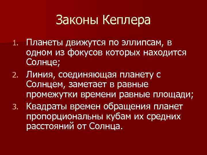 Законы Кеплера Планеты движутся по эллипсам, в одном из фокусов которых находится Солнце; 2.
