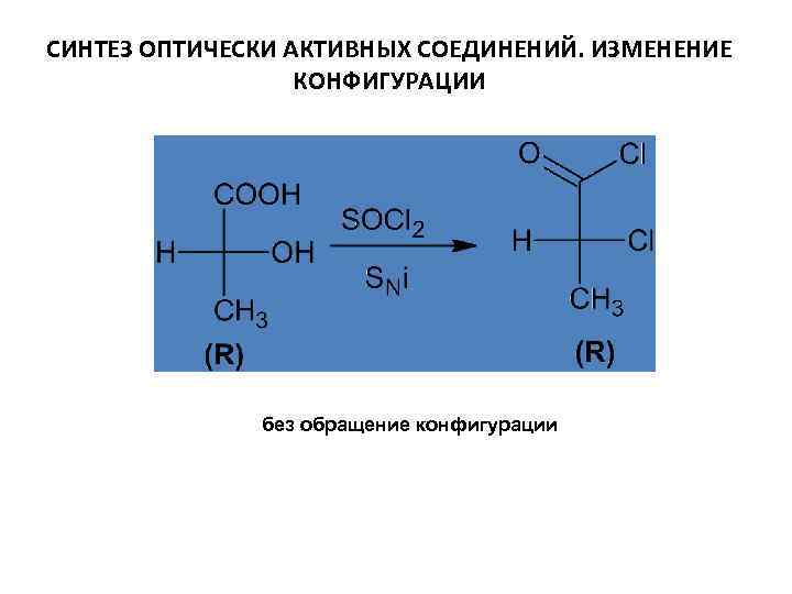 Оптически активные соединения. Α-гидроксиизомасляная кислота. Оптически активные гидроксикарбоновые кислоты. Окисление гидроксимасляной. Альфа гидроксиизомасляная кислота.