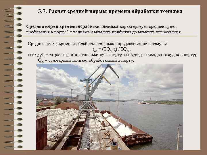 3. 7. Расчет средней нормы времени обработки тоннажа Средняя норма времени обработки тоннажа характеризует