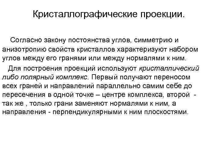 Кристаллографические проекции. Согласно закону постоянства углов, симметрию и анизотропию свойств кристаллов характеризуют набором углов