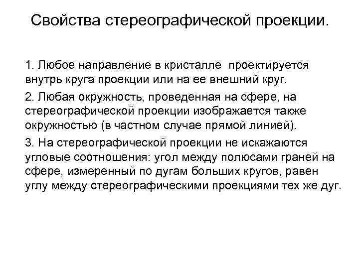 Свойства стереографической проекции. 1. Любое направление в кристалле проектируется внутрь круга проекции или на