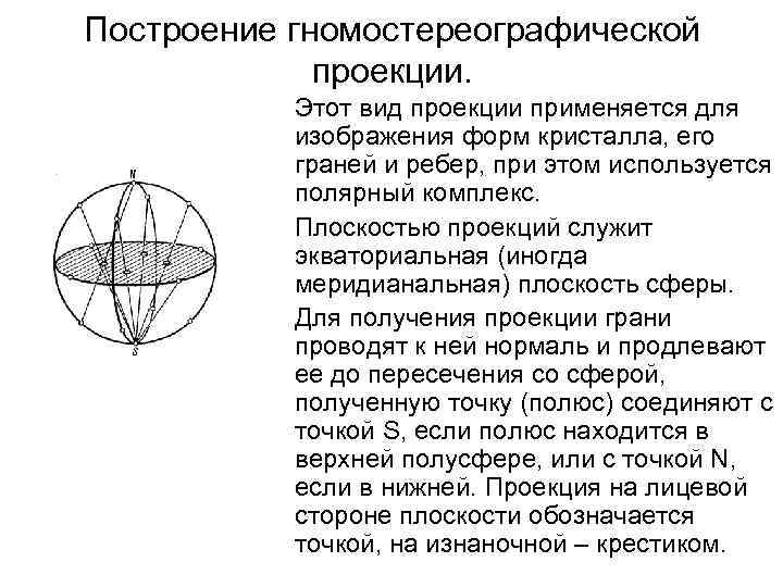 Построение гномостереографической проекции. Этот вид проекции применяется для изображения форм кристалла, его граней и