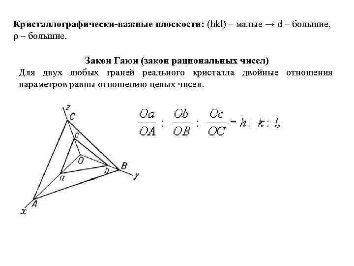 Кристаллографически-важные плоскости: (hkl) – малые → d – большие, ρ – большие. Закон Гаюи