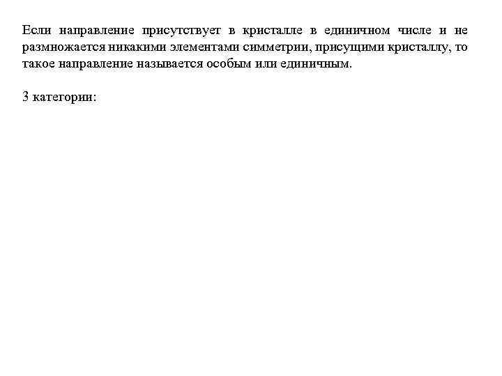 Если направление присутствует в кристалле в единичном числе и не размножается никакими элементами симметрии,