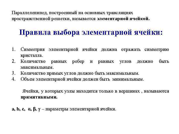 Параллелепипед, построенный на основных трансляциях пространственной решетки, называется элементарной ячейкой. Правила выбора элементарной ячейки: